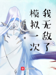 模拟一次，我无敌了