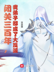 闭关三百年，我弟子都成了大反派