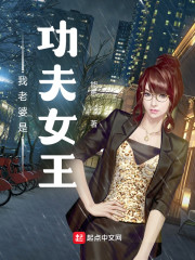 我老婆是功夫女王