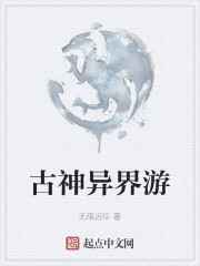 古神异界游