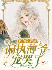 下山后，我被偏执薄爷宠哭了