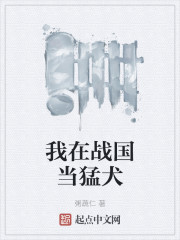 我在战国当猛犬