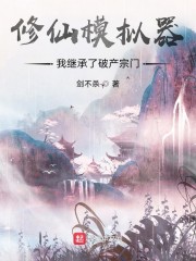 修仙模拟器：我继承了破产宗门