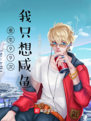 重生99次，我只想咸鱼