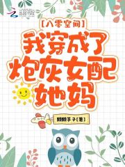 八零空间：我穿成了炮灰女配她妈
