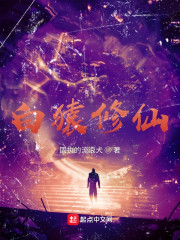 白猿修仙