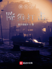娱乐之降维打击