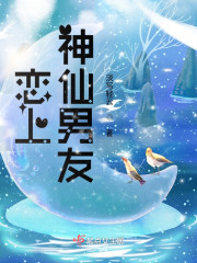 恋上神仙男友