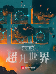 幻界：超凡世界