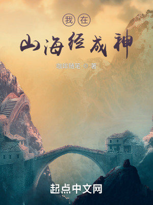 我在山海经成神