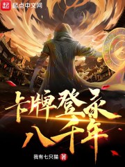 卡牌登录八千年