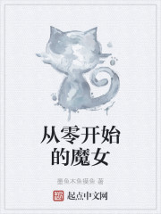 从零开始的魔女