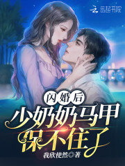 闪婚后，少奶奶马甲保不住了