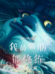 我的脂肪能修练
