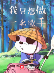 我只想做一名歌手