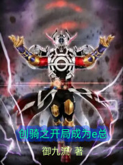 创骑之开局成为e总