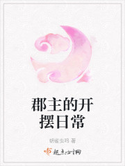 郡主的开摆日常