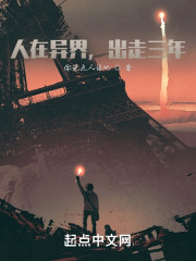 人在异界，出走三年