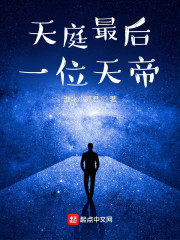 天庭最后一位天帝