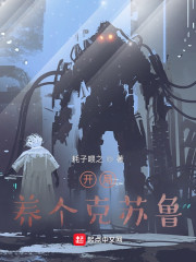 开局养个克苏鲁