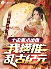 十凶宝术出世，我横推乱古纪元