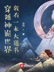 穿越神诡世界：我有一本大道书