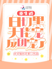 重生被白切黑大佬宠成团宠了