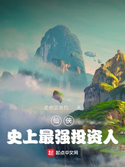 仙侠：史上最强投资人