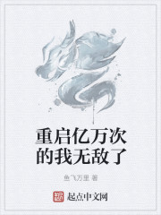 重启亿万次，我无敌了