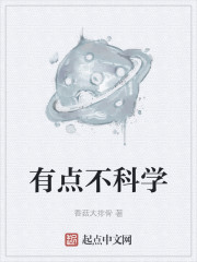有点不科学