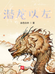 潜龙以左