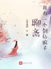 聊斋：我有一个剑仙娘子