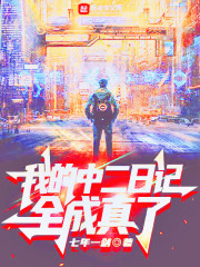 我的中二日记全成真了