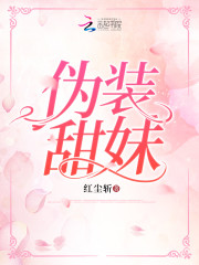 伪装甜妹