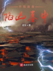 开局就身陷凶墓中