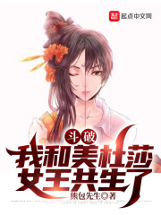 斗破：我和美杜莎女王共生了