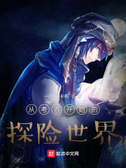 从考古开始的探险世界