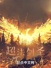 超法剑圣