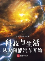 科技与生活：从太阳能汽车开始