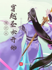摆烂从穿越圣女开始