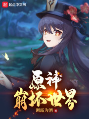 原神：崩坏世界