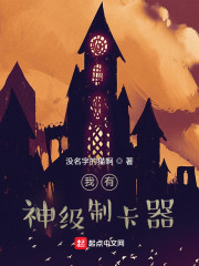 我有神级制卡器