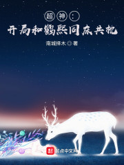 超神：开局与鹤熙同床共枕