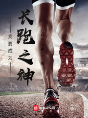 我要成为长跑之神
