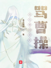 我在曹府天天骂曹操