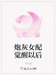 炮灰女配觉醒以后