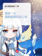 除妖一生我的老婆竟是小倩