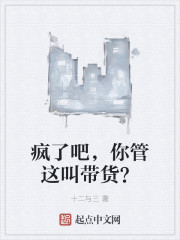 疯了吧，你管这叫带货？