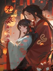 无秦