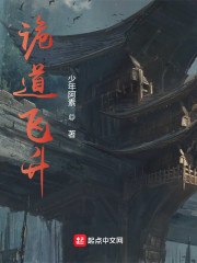 诡道飞升